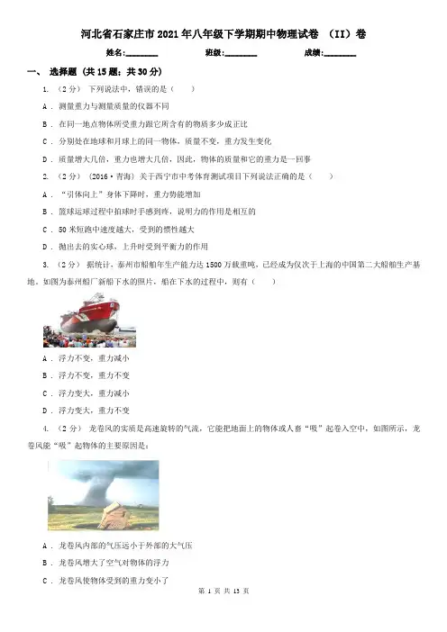 河北省石家庄市2021年八年级下学期期中物理试卷 (II)卷