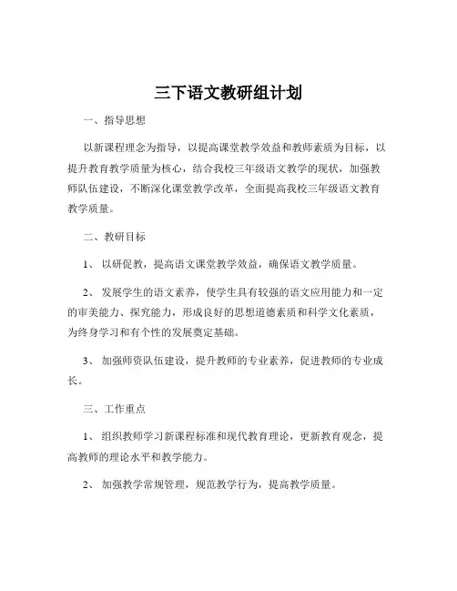 三下语文教研组计划