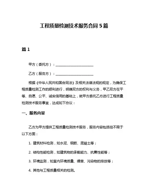 工程质量检测技术服务合同5篇
