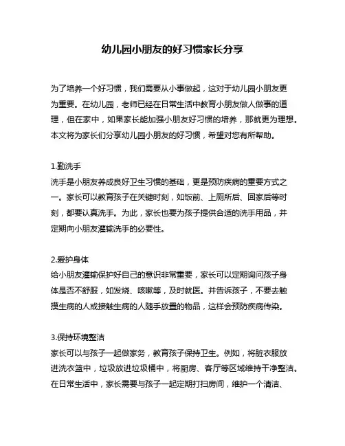 幼儿园小朋友的好习惯家长分享