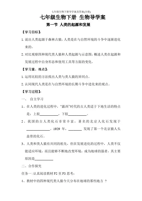 七年级生物下册导学案及答案(全册) 2