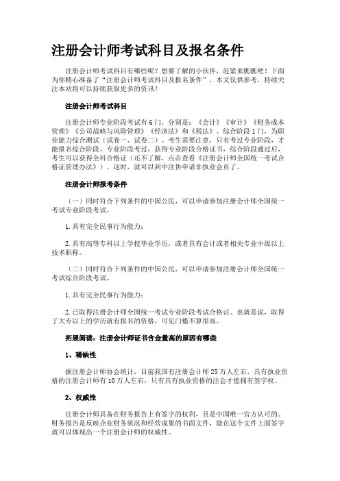 注册会计师考试科目及报名条件