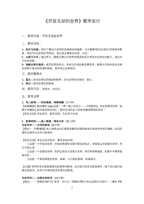 《开放互动的世界》教案