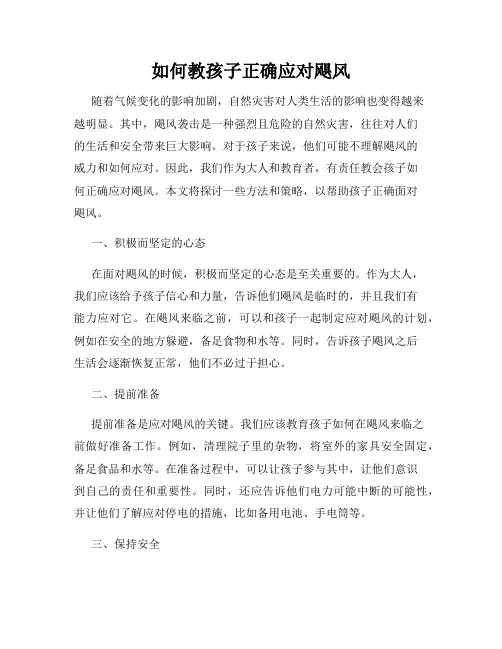 如何教孩子正确应对飓风