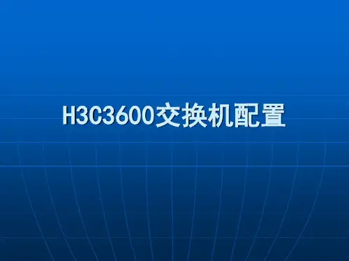 H3C3600配置文档