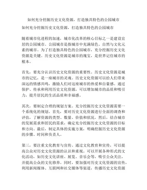 如何充分挖掘历史文化资源,打造独具特色的公园城市