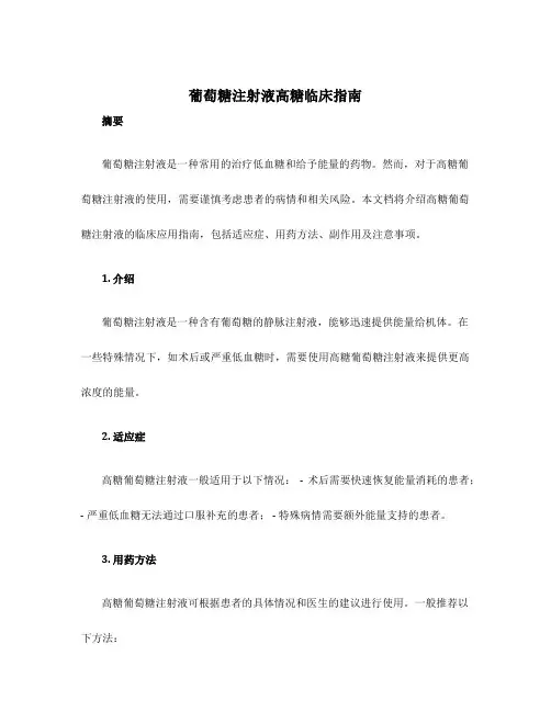 葡萄糖注射液高糖临床指南