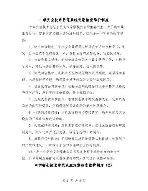 中学安全技术防范系统定期检查维护制度(3篇)