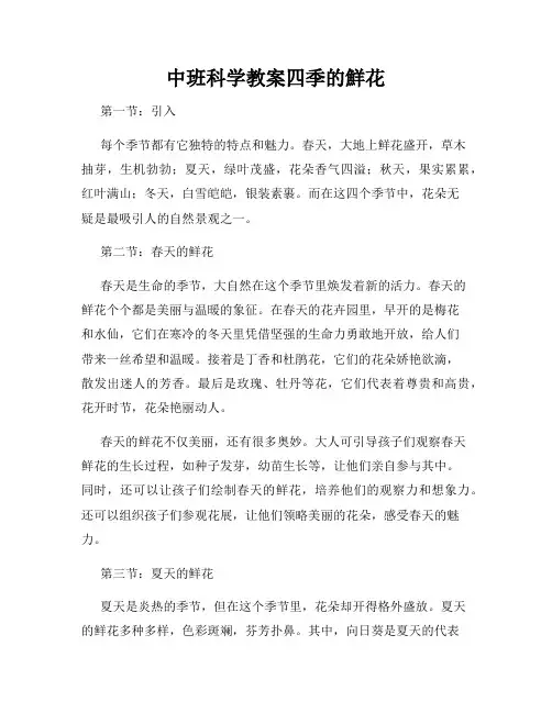 中班科学教案四季的鲜花