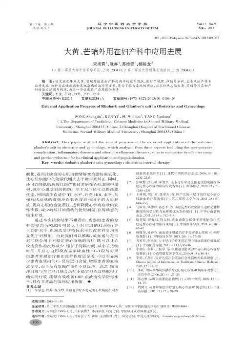 大黄、芒硝外用在妇产科中应用进展-宋尚晋