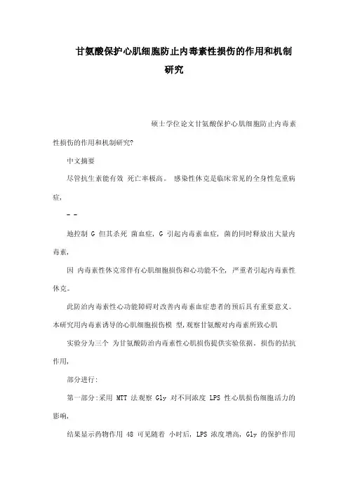 甘氨酸保护心肌细胞防止内毒素性损伤的作用和机制研究