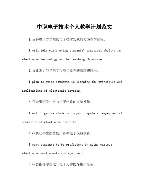 中职电子技术个人教学计划范文