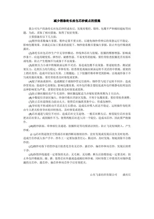 减少棉涤纶长丝包芯纱疵点的措施