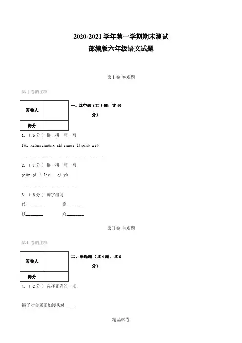 语文六年级上册《期末测试卷》附答案解析