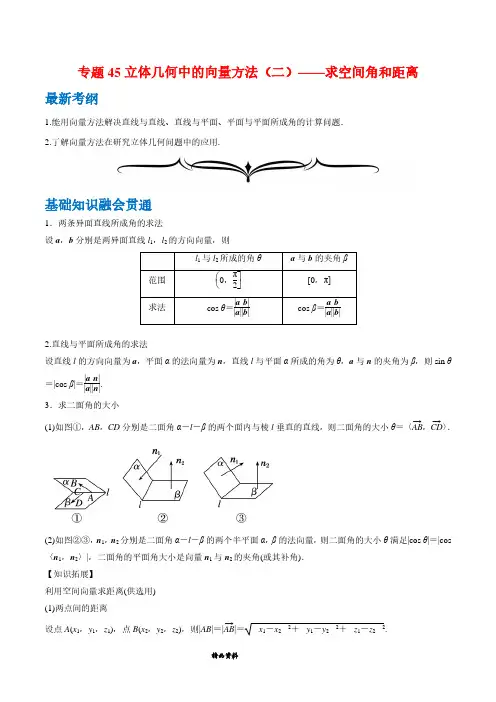 专题45 立体几何中的向量方法(二)—求空间角和距离-2020年领军高考数学一轮复习(文理通用)