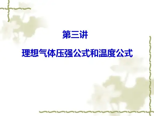 理想气体压强公式和温度公式东北大学 大学物理