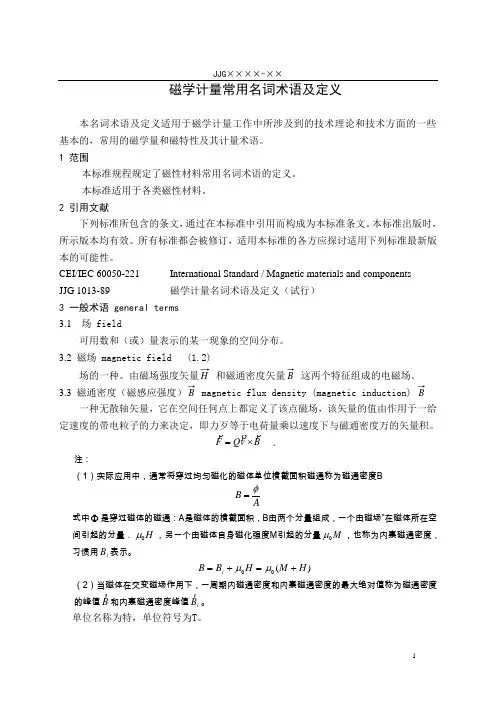 磁学计量常用名词术语及定义