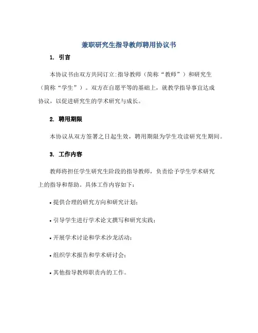 兼职研究生指导教师聘用协议书正规范本(通用版)