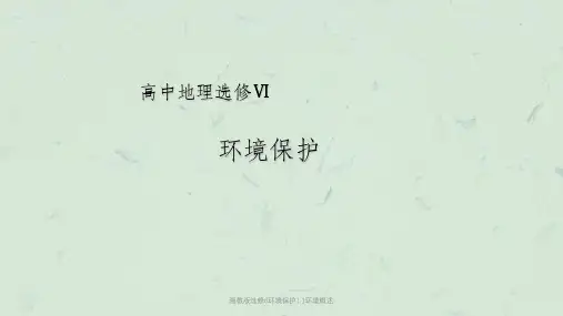 湘教版选修6环境保护1.1环境概述课件