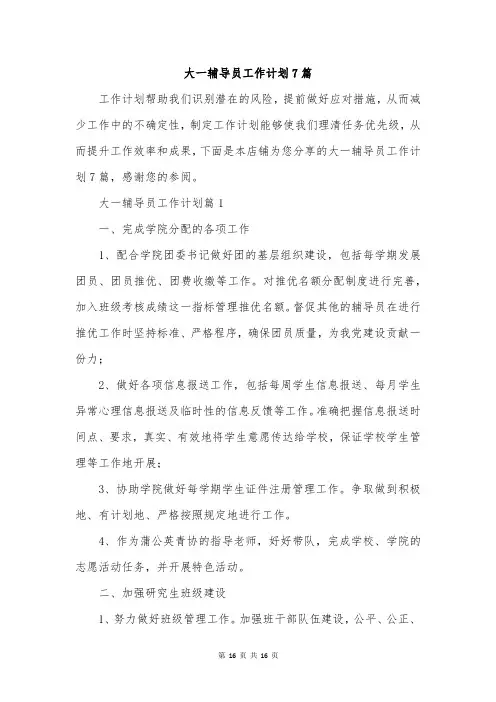 大一辅导员工作计划7篇