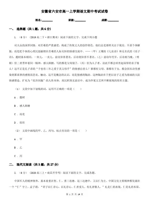 安徽省六安市高一上学期语文期中考试试卷