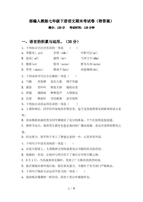部编人教版七年级下册语文期末考试卷(附答案)