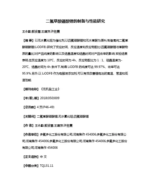 二氟草酸硼酸锂的制备与性能研究