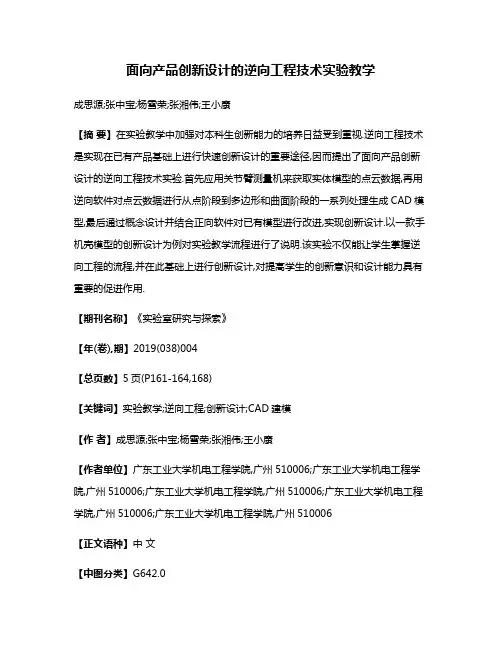面向产品创新设计的逆向工程技术实验教学
