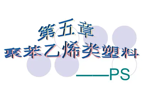 塑料材料学第五章聚苯乙烯类塑料PPT课件