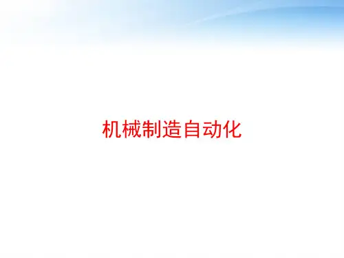 机械制造自动化 ppt课件