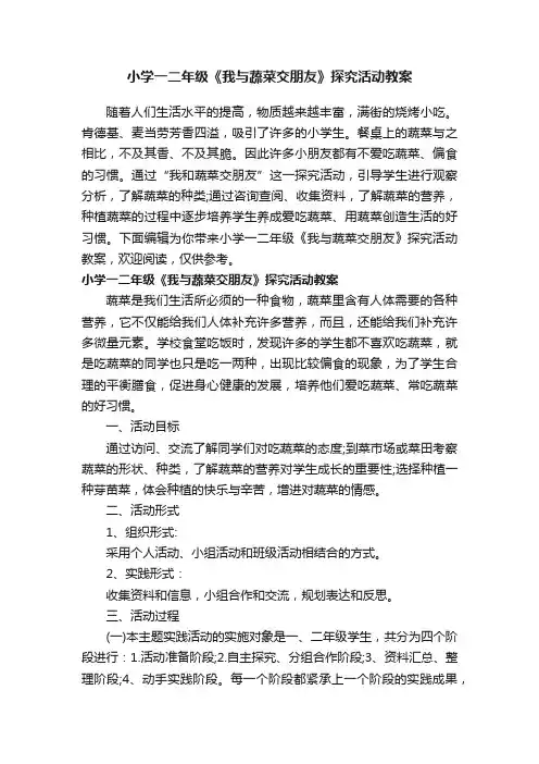 小学一二年级《我与蔬菜交朋友》探究活动教案
