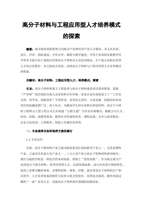 高分子材料与工程应用型人才培养模式的探索