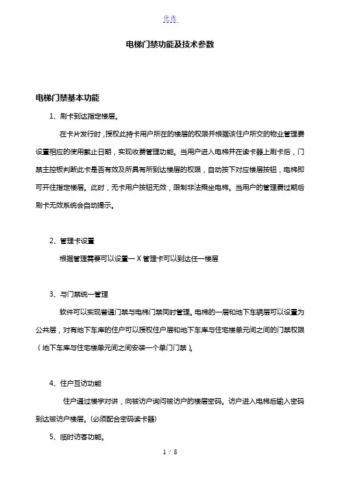 电梯门禁功能,技术参数,使用流程,原理图,接线等详细说明