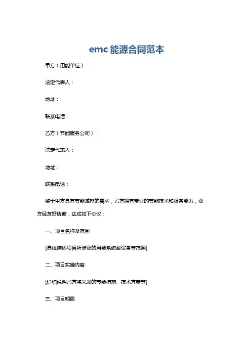 emc能源合同范本