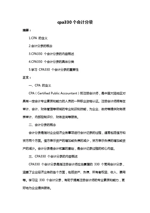 cpa330个会计分录