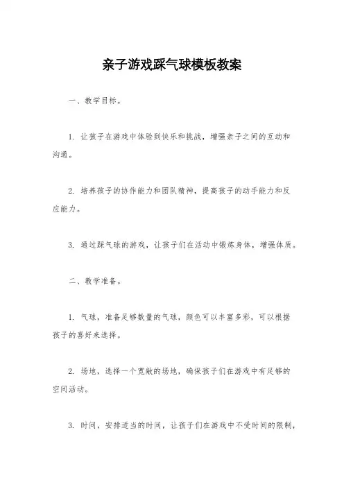 亲子游戏踩气球模板教案