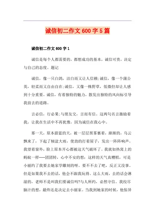 诚信初二作文600字5篇