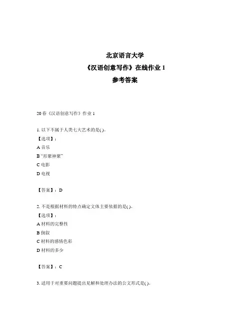 2020年奥鹏北京语言大学20春《汉语创意写作》作业1-参考答案