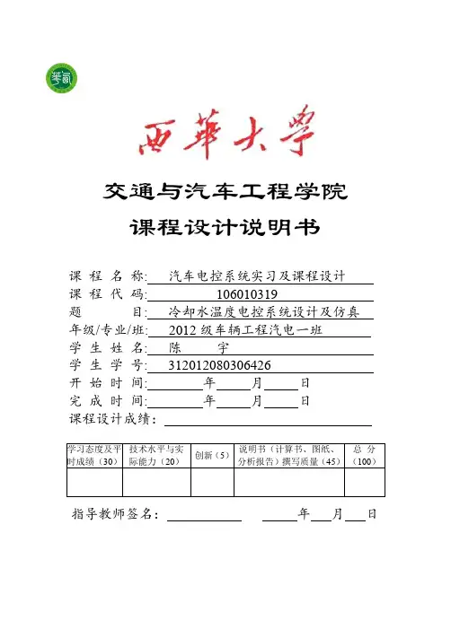 冷却水温度电控系统设计及仿真课程设计说明书