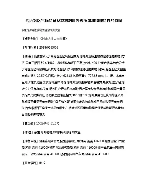 湘西烟区气候特征及其对烟叶外观质量和物理特性的影响