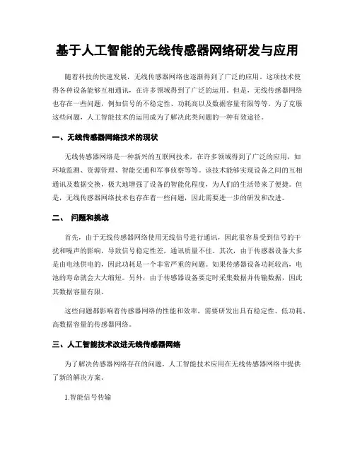 基于人工智能的无线传感器网络研发与应用