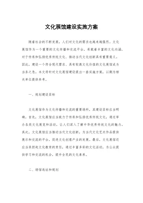 文化展馆建设实施方案