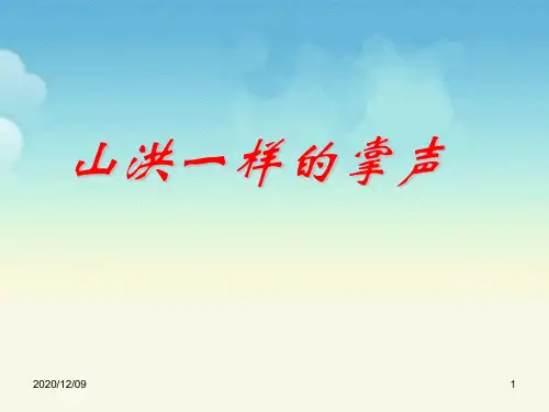 《山洪一样的掌声》教学PPT教学课件