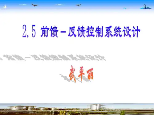 《仪表选用及DCS组态》 2.5  前馈-反馈控制系统设计