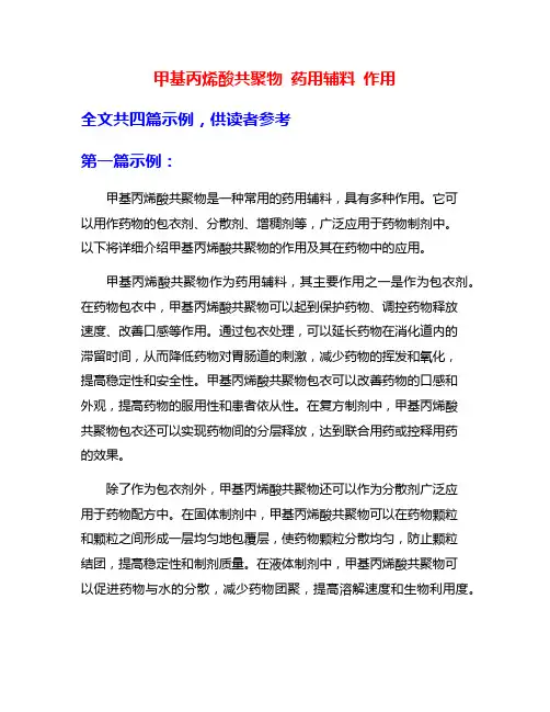 甲基丙烯酸共聚物 药用辅料 作用