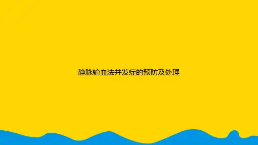 静脉输血法并发症的预防及处理.精选PPT