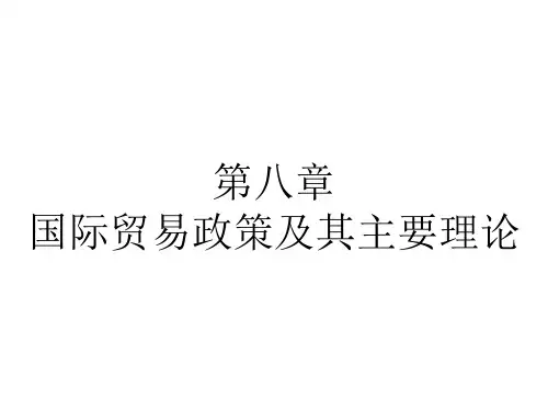 第八章  国际贸易政策及其主要理论