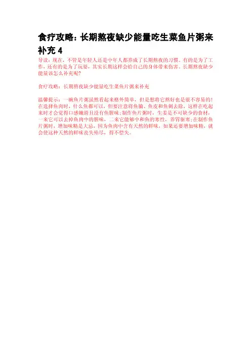 食疗攻略：长期熬夜缺少能量吃生菜鱼片粥来补充4