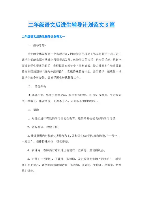 二年级语文后进生辅导计划范文3篇