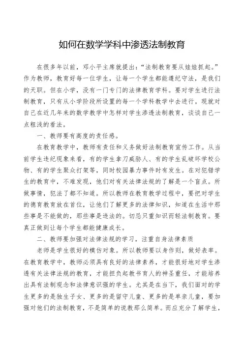 如何在数学学科中渗透法制教育